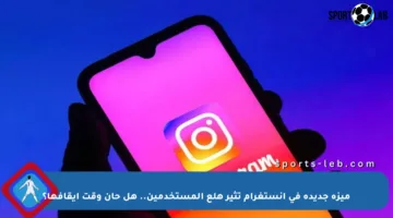 ميزة جديدة في إنستغرام تثير هلع المستخدمين.. هل حان وقت إيقافها؟